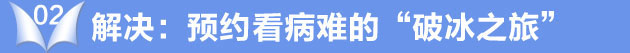 解决:预约 看病难的“破冰之旅